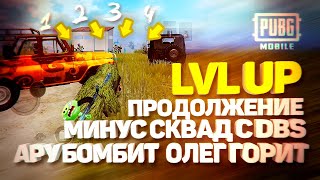 LVL UP НА КОМАНДУ | ЭРАНГЕЛЬ | ПРОДОЛЖЕНИЕ | АРУ БОМБИТ | ОЛЕГ ГОРИТ | МИНУС СКВАД С DBS