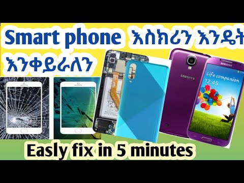 Smart Phone Screen Problem In Amharic በ5 ደቂቃ እስክሪን እንዴት እንቀይራለን