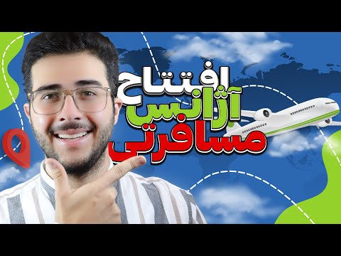 چجوری آژانس مسافرتی بزنم صفر تا صد آژانس مسافرتی