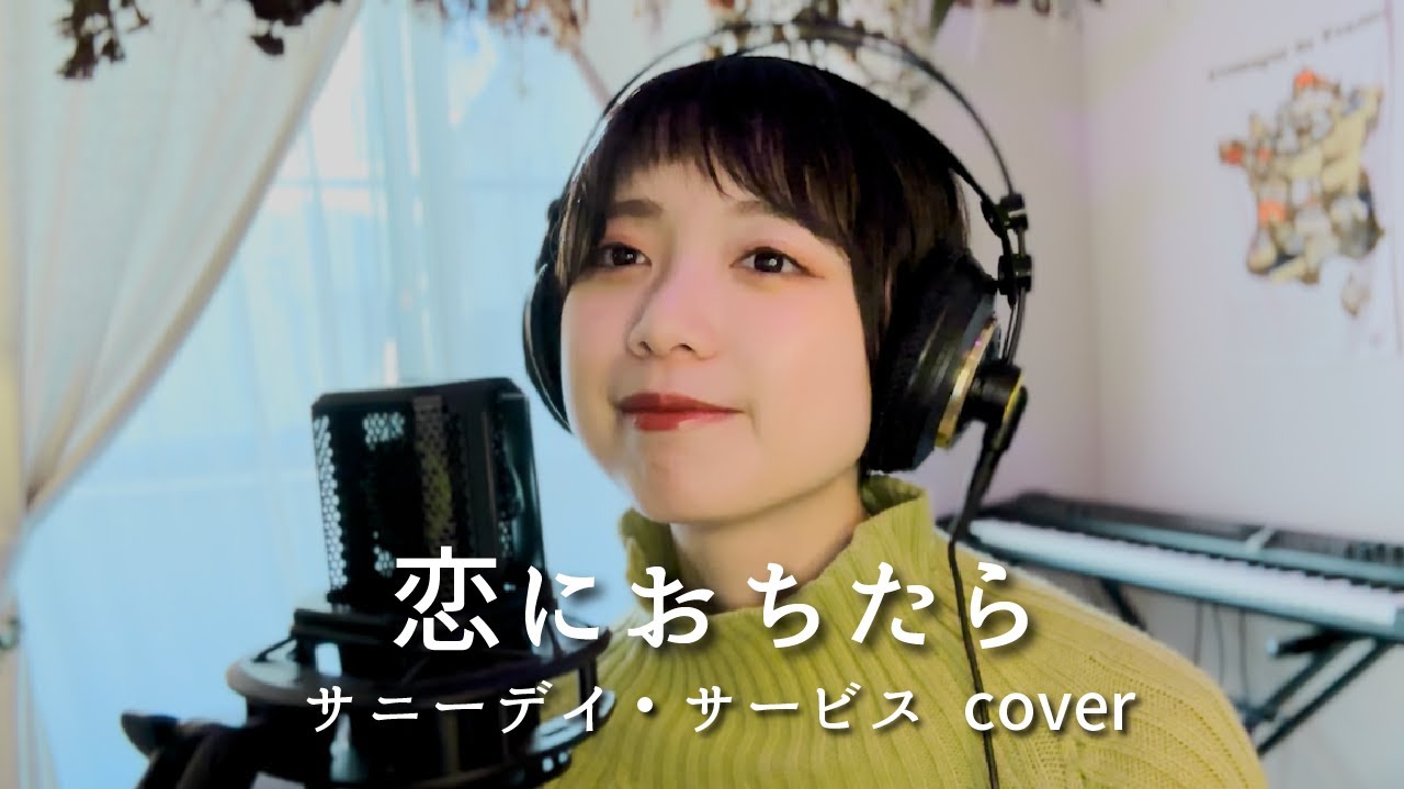 COVER】恋におちたら / サニーデイ・サービス | Koi Ni Ochitara