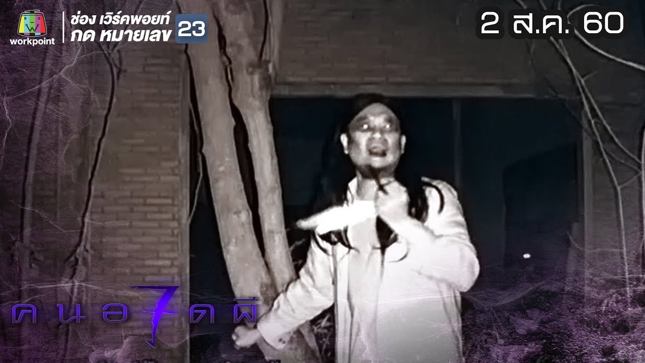 คนอวดผี ปี7 | วิญญาณกระโดดตัดหน้ารถ | 2 ส.ค. 60 Full HD