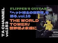 【TA音楽徹底解説#153】フリッパーズ・ギター『ヘッド博士の世界塔』を語るvol.16/THE WORLD TOWER/世界塔よ永遠に