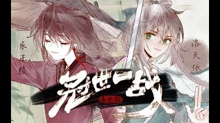 【洛天依&乐正绫】冠世一战(金庸武侠群像曲翻唱)