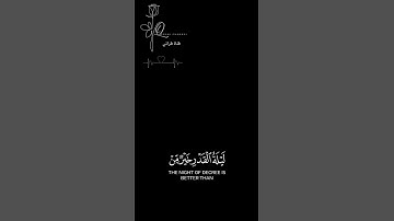نا أنزلناه في ليلة القدر شاشة سوداء  عثمان مشعل الحداد كرومات سورة القدر كاملة خلفية سوداء