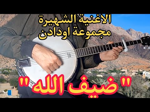 الاغنية الخالدة لمجموعة اودادن " ضيف الله " OUDADEN banjo
