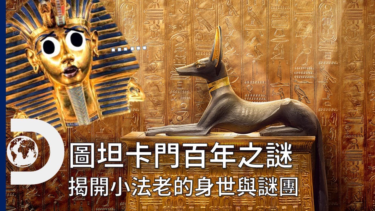 有嚴重的肢體障礙卻能狩獵征戰！年僅十幾歲的少年法老到底怎麼死的？又為何被隱藏在埃及歷史中？全都在 Discovery圖坦卡門特輯 -《圖坦卡門百年之謎》11月27日 星期日晚間8點首播