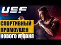 Как попасть в USF — промоушен мирового уровня United Steel Fighters. Заполни анкету на USF.TV