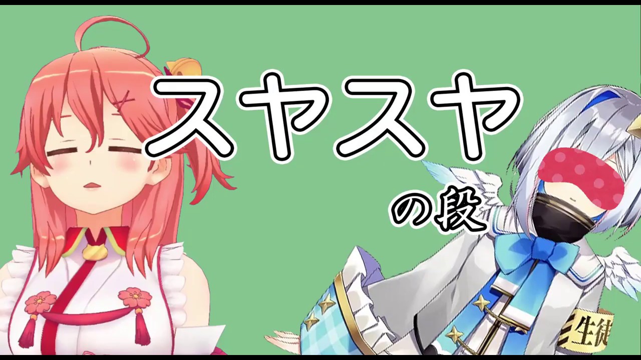 さくらみこ 天音かなた あさみこスヤスヤ第一号となったかなたんと 虚しく響くディスコードの呼び出し音 あさみこサンデー Youtube