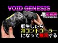 VOID GENESIS｜二度目の人生、最強コントローラーとして無双する。～遅延1.18msの極限領域～[超猫拳]