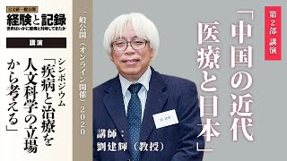 第2部 シンポジウム「中国の近代医療と日本」劉 建輝教授（2020年度一般公開）