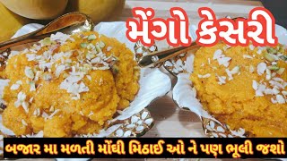 એક વાર ખાશો તો બધી જ મિઠાઈઓ ને ભુલી જશો/mango kesari recipe/@MummasKitchenbyAlkaJoshi