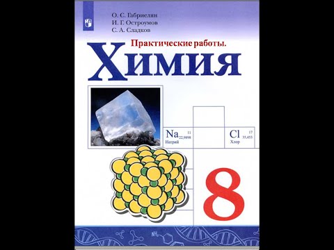 Практическая работа № 5.  Приготовление раствора с заданной массовой долей растворённого вещества.