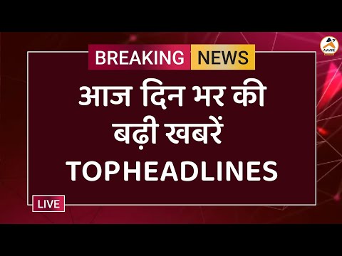 आज दिन भर की बढ़ी खबरें TOP HEADLINES ... #newstoday #modi