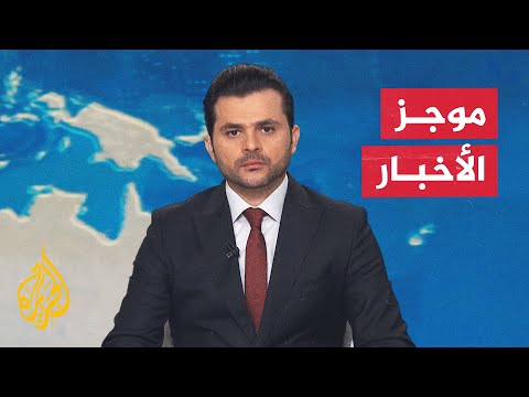 موجز الأخبار| جنود من الجيش الإسرائيلي يعدمون شابين فلسطينيين في جنين