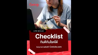 Checklist กินดีกันโรคได้ - Conicle Life Skills