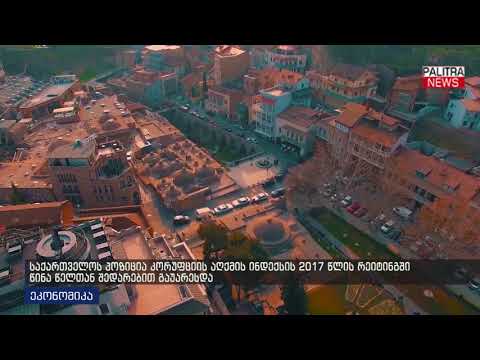 საქართველოს პოზიცია კორუფციის აღქმის ინდექსის 2017 წლის რეიტინგში წინა წელთან შედარებით გაუარესდა