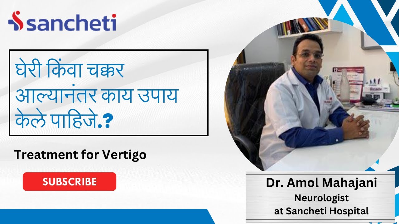 घेरी किंवा चक्कर आल्यानंतर काय उपाय केले पाहिजे.? ।Treatment for Vertigo | Dr.Amol Mahajani | Neuro