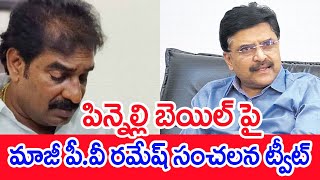 పిన్నెల్లి బెయిల్ పై మాజీ పీ.వీ రమేష్ సంచలన ట్వీట్ | PV Ramesh Sensational Tweet On Pinnelli Bail