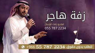 زفه باسم هاجر فقط  زفات ماجد المهندس