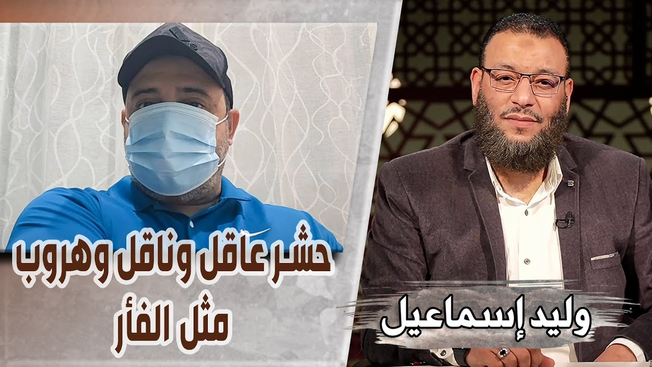 وليد إسماعيل/ح484_علم الغيب/ حشر عاقل وناقل وهروب مثل الفأر