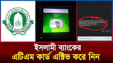 ইসলামী ব্যাংকের এটিএম কার্ড এক্টিভ করে নতুন পিন সেট করে নিন | Activate IBBL ATM CARD & Set New PIN