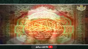 عبدالباسط عبدالصمد تلاوة مرئية خاشعة من سورة النساء... صوت العجيبة