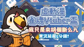 【直播】【比賽】虛動漫雀魂Vtuber盃|我只想來胡個斷么九！實況延遲五分鐘喔【菜姬】