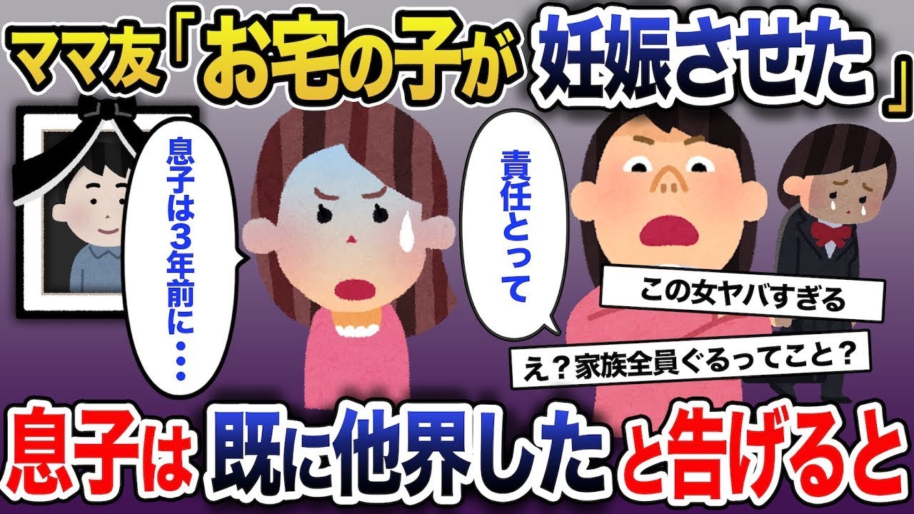 ママ友「お宅の子がうちの子を妊娠させた、責任取って」→子供は3年前に亡くなっていることを伝えると   【2ch スカッと・ゆっくり解説】