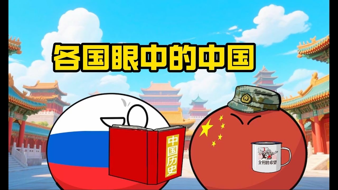 【波兰球】各国眼中的中国 - YouTube