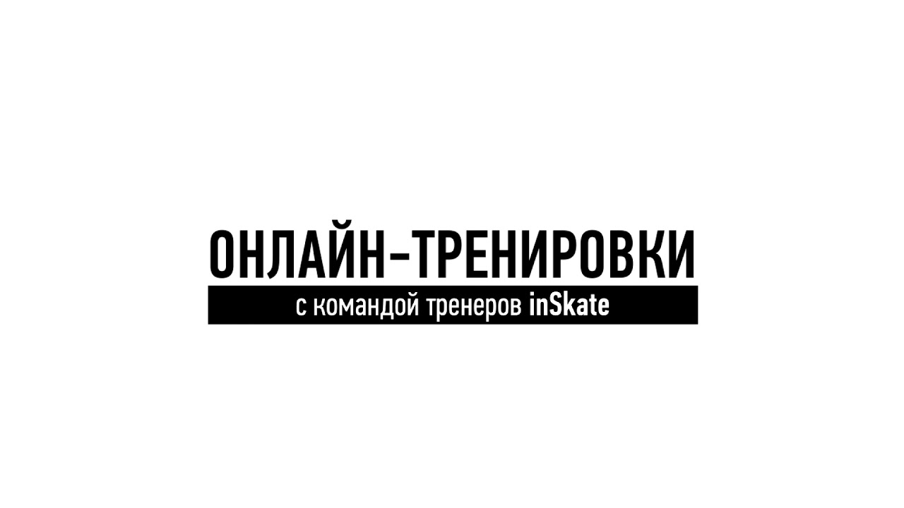Онлайн тренировки по фигурному катанию от команды inSkate