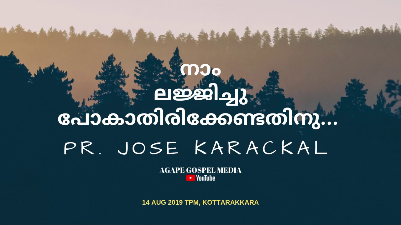 നാം  ലജ്ജിച്ചുപോകാതിരിക്കേണ്ടതിനു - A SHORT MESSAGE BY Pr.JOSE KARACKAL