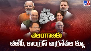 Telanganaకు BJP, Congress అగ్రనేతల క్యూ - TV9