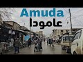مدينة عامودا جولة بالسيارة سوريا ٢٠٢٥ مدينة عامودا جولة بالسيارة سوريا ٢٠٢٥