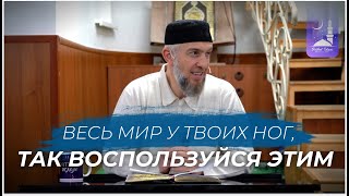 Весь мир у твоих ног, так воспользуйся этим | Абдуллахаджи Хидирбеков | Фатхуль Ислам