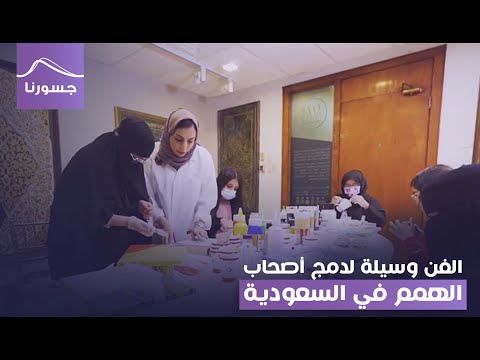 الفن وسيلة لدمج أصحاب الهمم في السعودية