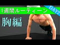 【ルーティーン】6分間の大胸筋トレーニング！1週間で全身を鍛える！