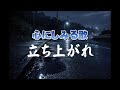 立ち上がれ|傷の数だけ、人は前に進める|心のオリジナルソング