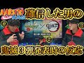 【モンスト10周年コラボ発表の瞬間】NARUTOコラボを確信した男の鬼滅の刃コラボ第３弾発表時のリアルタイム反応【モンスト鬼滅の刃コラボ】【モンドリ】【モンストニュース】【モンストコラボ発表反応】