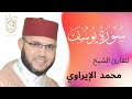 Surat Yusuf Mohamed Al Iraoui سورة يوسف بصوت القارئ الشيخ محمد الإيراوي 