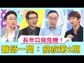 長年口臭危機！醫師一聞秒判病：癌症第2期！【醫師好辣】必看精彩片段 吳昭寬 洪永祥 江坤俊