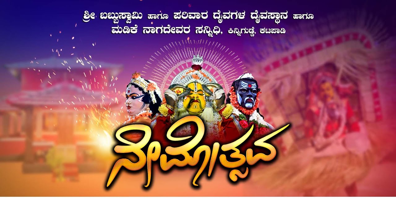 ||ಶ್ರೀ ಬಬ್ಬುಸ್ವಾಮಿ ಹಾಗೂ ಪರಿವಾರ ದೈವಗಳವಾರ್ಷಿಕ ಸಿರಿ ಸಿಂಗಾರದ ನೇಮೋತ್ಸವ ಕಿನ್ನಿಗುಡ್ಡೆ, ಕಟಪಾಡಿ ||  09-03-25