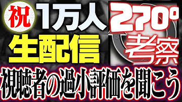 【初生配信】1万人記念！視聴者が思う過小評価をリアルタイムに聞こう生配信