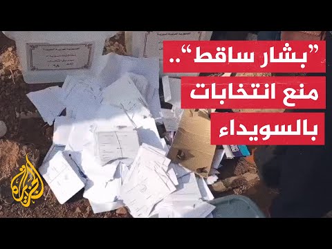 محتجون يمنعون إجراء الانتخابات ويتلفون أوراق الاقتراع في السويداء