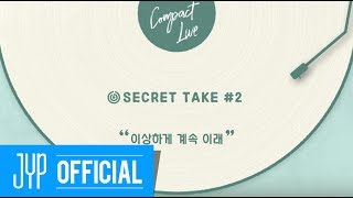 [Compact Live] SECRET TAKE #2 DAY6 'Out Of My Mind(이상하게 계속 이래)'