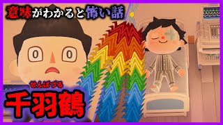 【あつ森 意味怖】クラス一同から送られた千羽鶴、中に書かれた恐怖の言葉...