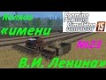 Farming Simulator 15. с. Еленовка. &quot;Колхоз имени Ленина&quot; 23 серия