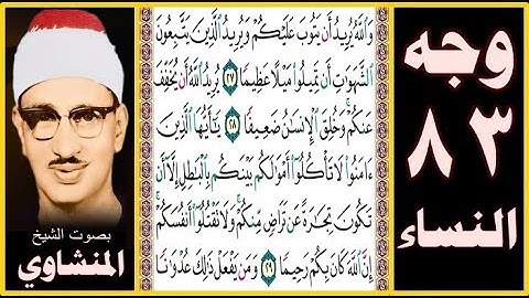 صفحة 83 - سورة النساء -بصوت المنشاوي - والله يريد أن يتوب عليكم ويريد الذين يتبعون الشهوات أن تميلوا