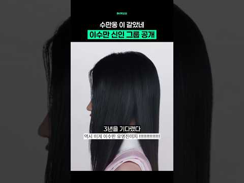 75세 이수만이 만든 5세대 신인그룹