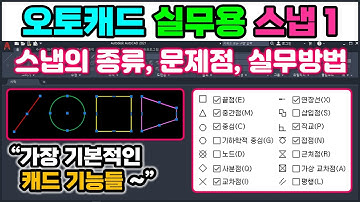 오토캐드 객체스냅, 오스냅, OSNAP ① _ 설계사들은 자석처럼 찰카닥 달라 붙는 스냅을 좀더 편리한 방법으로 사용합니다. [AutoCAD]