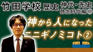 【竹田学校】歴史・弥生時代編②～神から人になったニニギノミコト②～｜竹田恒泰チャンネル2